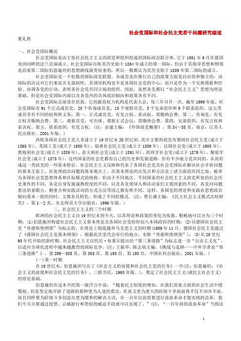 社会党国际和社会民主党若干问题研究综述__董礼胜