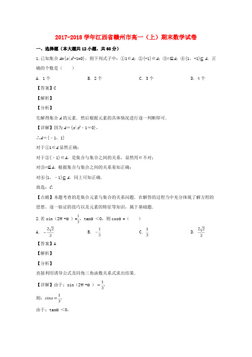 江西省赣州市2017_2018学年高一数学上学期期末考试试题(含解析)