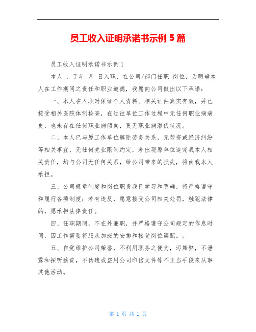 员工收入证明承诺书示例5篇