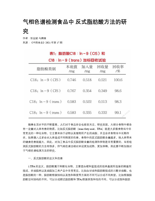 气相色谱检测食品中 反式脂肪酸方法的研究