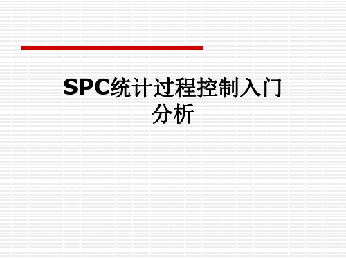 SPC统计过程控制入门分析