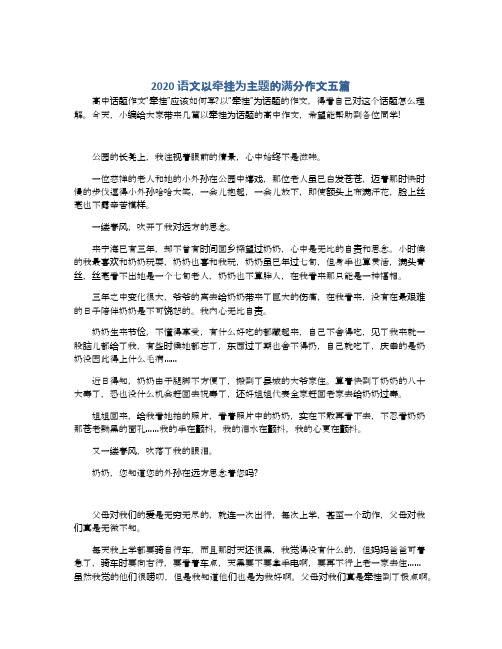 2020语文以牵挂为主题的满分作文五篇