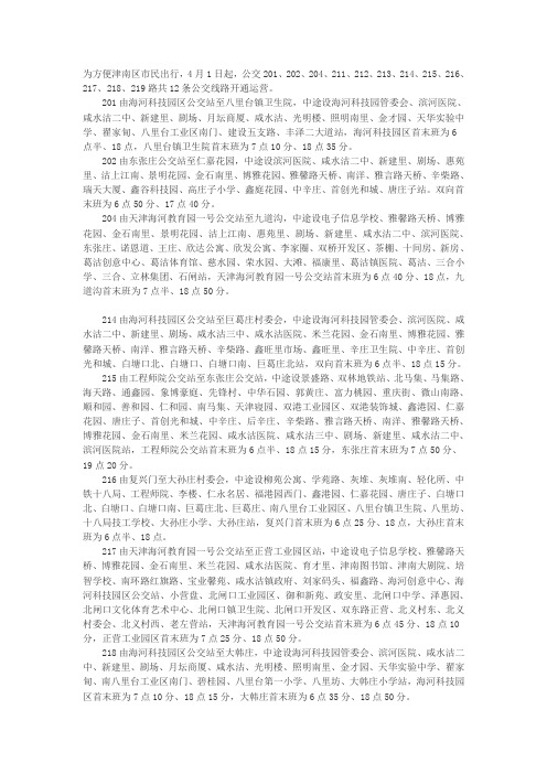 天津津南公交一览表