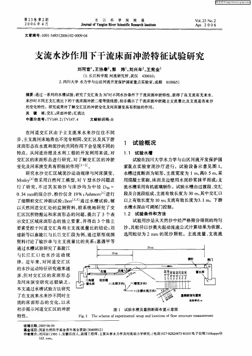 支流水沙作用下干流床面冲淤特征试验研究