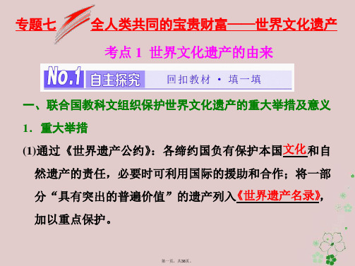 (浙江专版)高中历史专题1全人类共同的宝贵财富世界文化遗产课件新人教版选修6