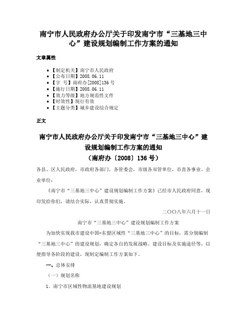 南宁市人民政府办公厅关于印发南宁市“三基地三中心”建设规划编制工作方案的通知