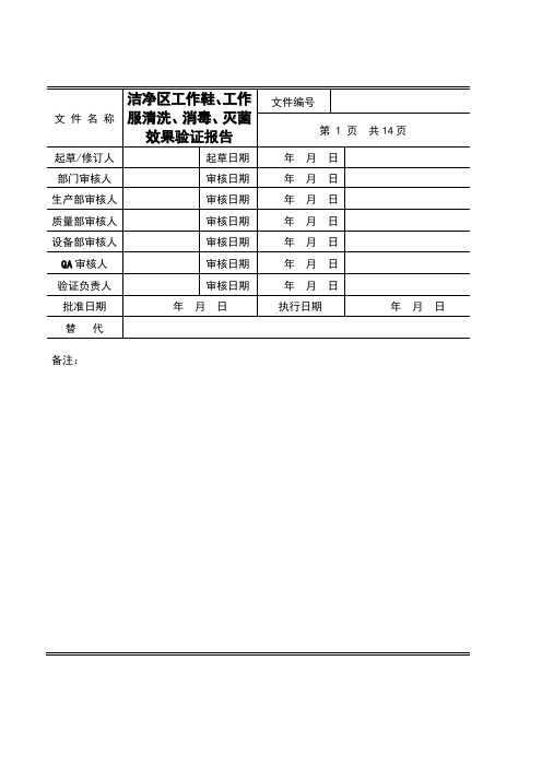 洁净区工作鞋、工作服清洗消毒、灭菌效果验证报告