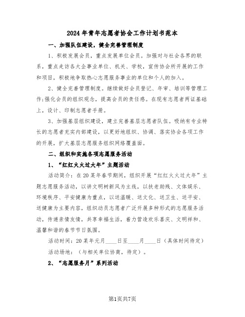 2024年青年志愿者协会工作计划书范本（二篇）