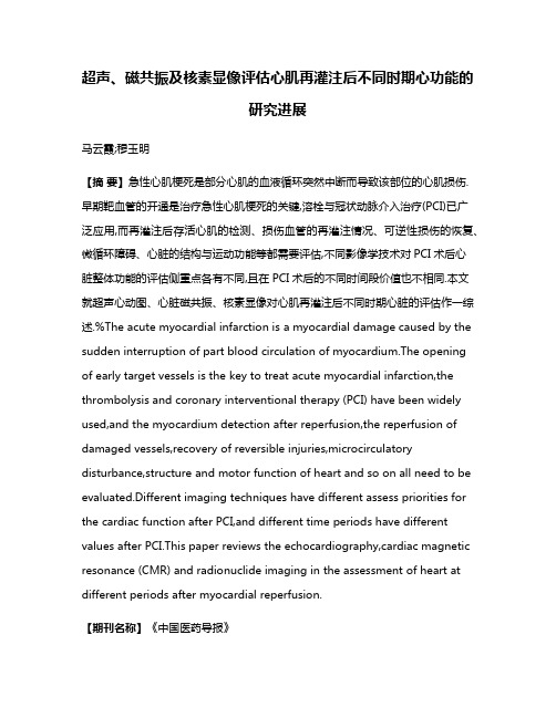 超声、磁共振及核素显像评估心肌再灌注后不同时期心功能的研究进展