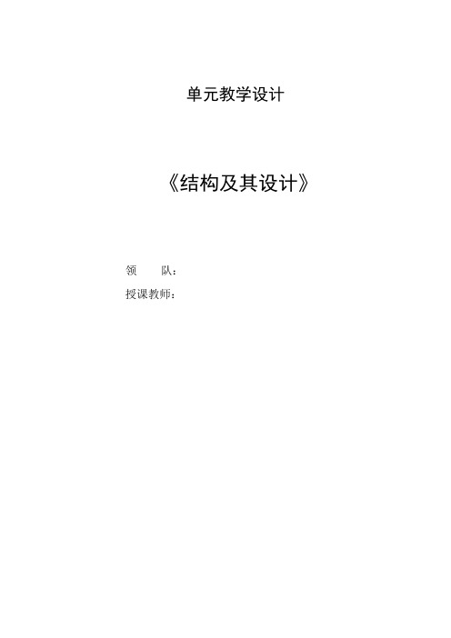 第一章结构及其设计单元教学设计高中通用技术粤科版必修技术与设计2