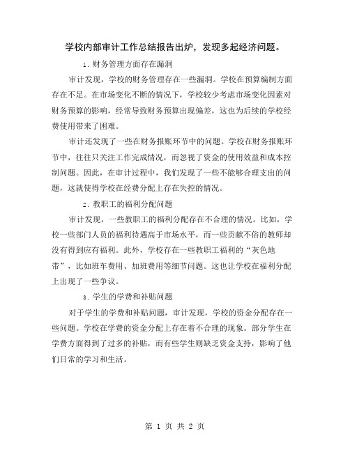 学校内部审计工作总结报告出炉,发现多起经济问题