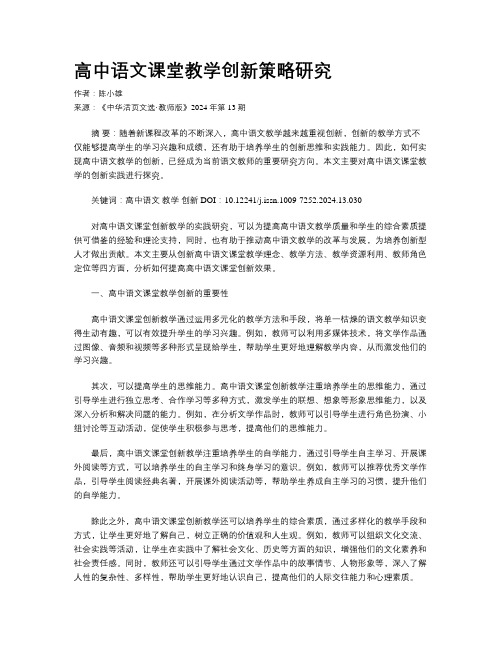 高中语文课堂教学创新策略研究