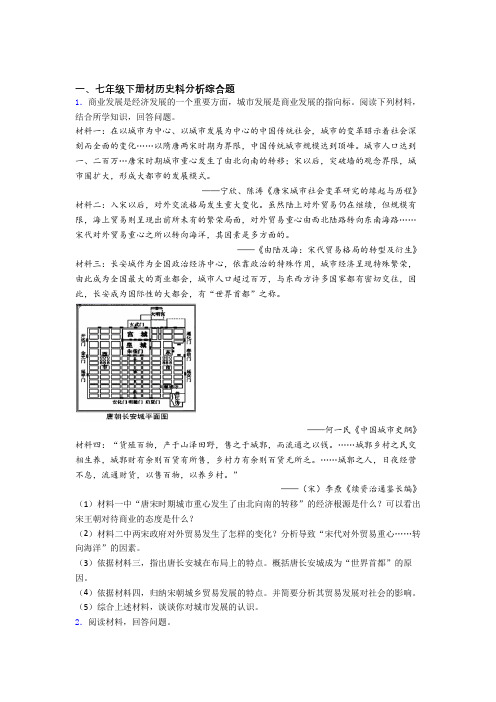 七年级下册部编历史复习材料分析题专题练习含答案(1)