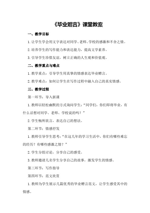 《毕业赠言》课堂教案