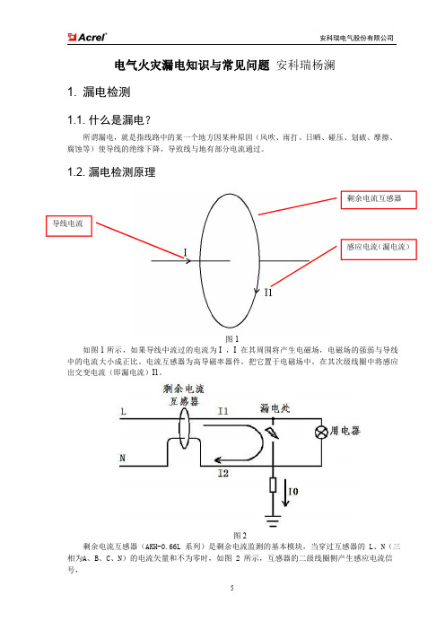 电气火灾监控系统漏电知识与常见问题_安科瑞杨澜