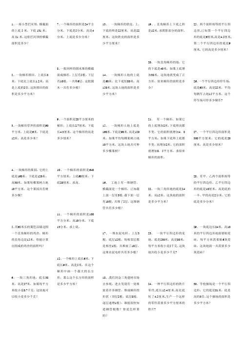 三角形、平行四边形、梯形的面积应用题专项练习