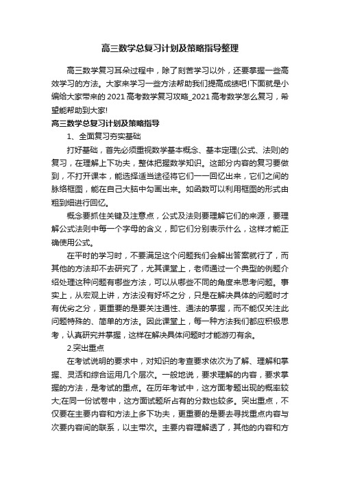 高三数学总复习计划及策略指导整理