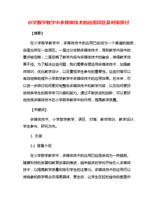 小学数学教学中多媒体技术的应用误区及对策探讨