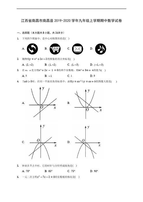 江西省南昌市南昌县2019-2020学年九年级上学期期中数学试卷 (含答案解析)