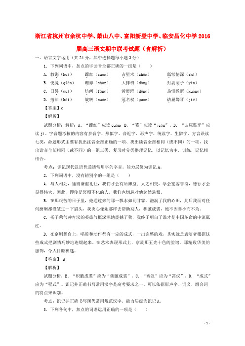 浙江省杭州市余杭中学、萧山八中、富阳新登中学、临安昌化中学高三语文期中联考试题(含解析)