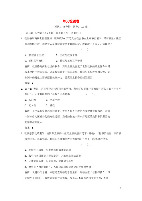 高中历史 第五单元《欧洲的宗教改革》单元检测卷(含解析) 新人教版选修1