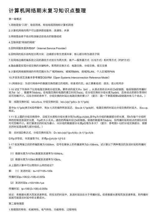 计算机网络期末复习知识点整理