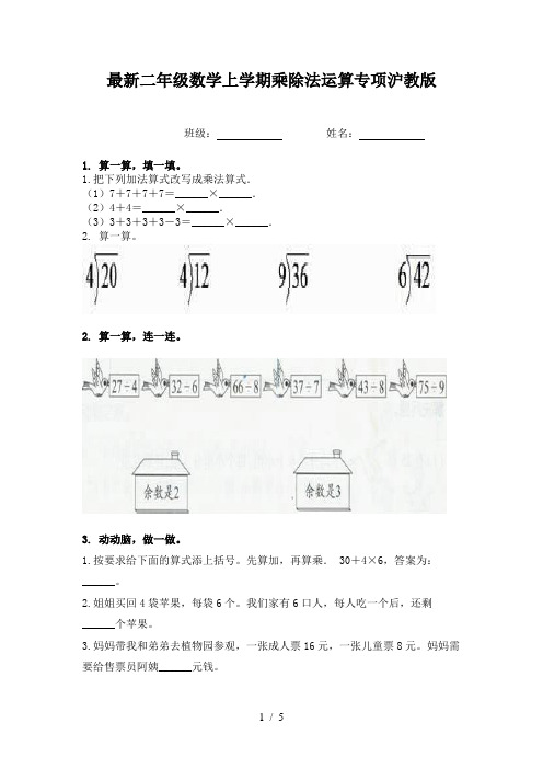 最新二年级数学上学期乘除法运算专项沪教版