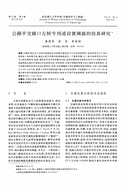 公路平交路口左转专用道设置阈值的仿真研究