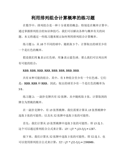 利用排列组合计算概率的练习题