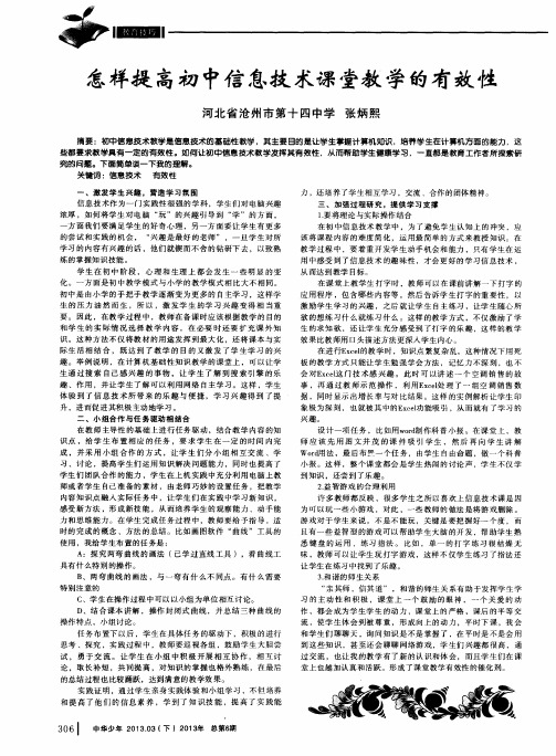 怎样提高初中信息技术课堂教学的有效性