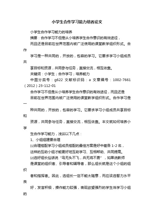 小学生合作学习能力培养论文