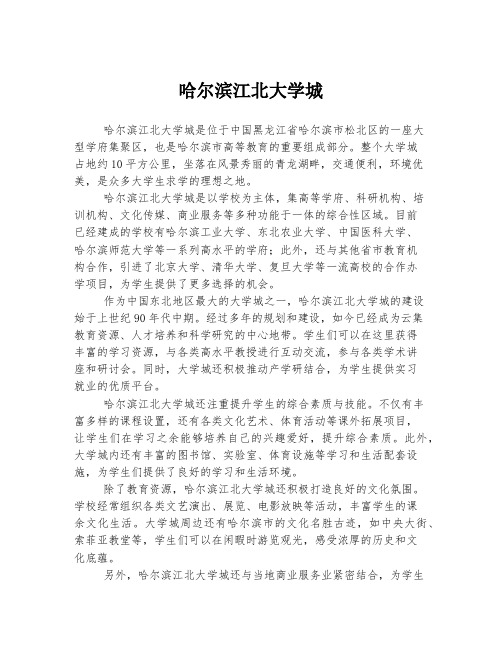 哈尔滨江北大学城