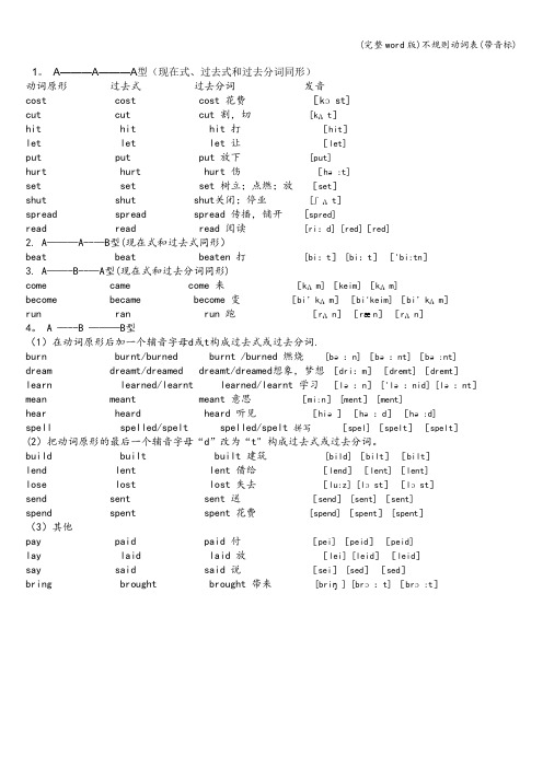 (完整word版)不规则动词表(带音标)