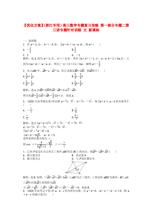 【优化方案】(浙江专用)高三数学专题复习攻略 第一部分专题二第三讲专题针对训练 文 新课标