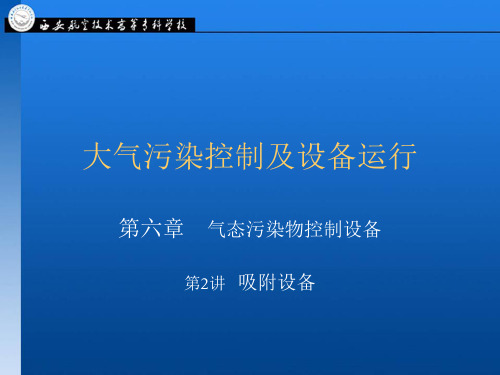 大气污染控制及设备运行