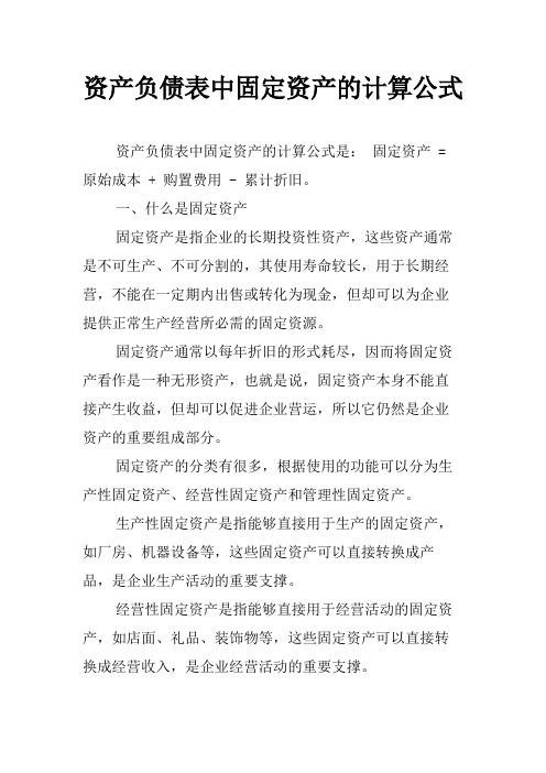 资产负债表中固定资产的计算公式