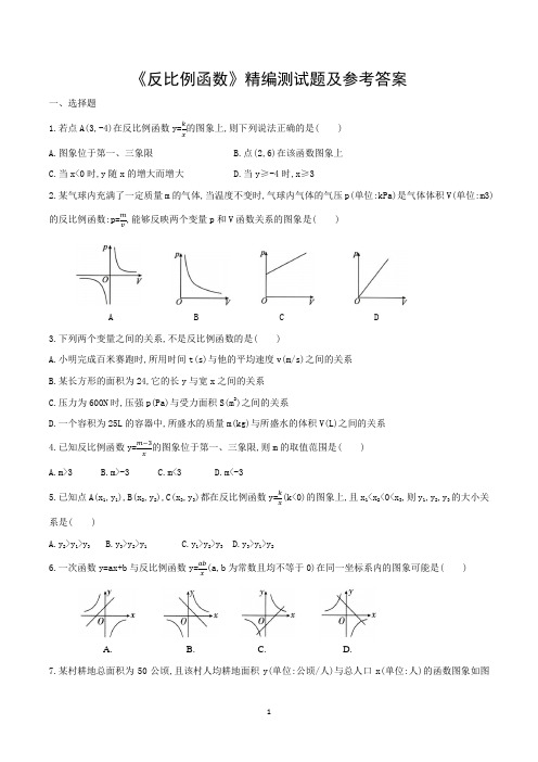 《反比例函数》精编测试题及参考答案