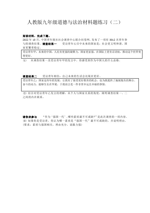 人教版九年级道德与法治材料题练习(二)