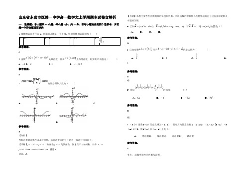 山东省东营市区第一中学高一数学文上学期期末试卷含解析