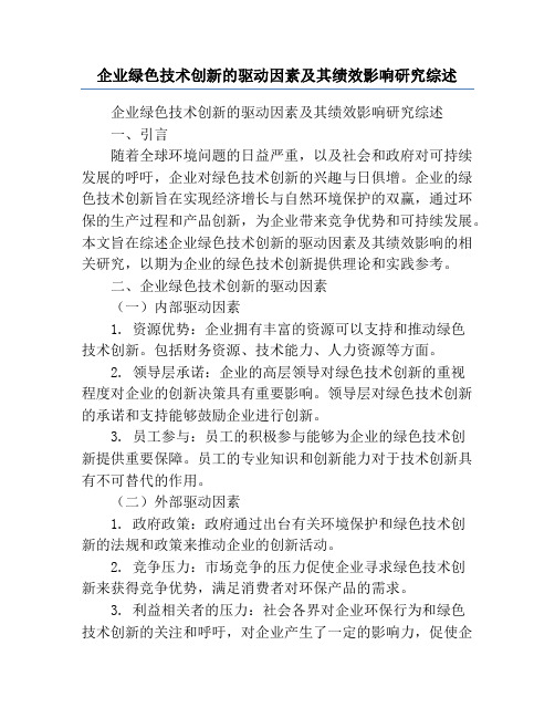 企业绿色技术创新的驱动因素及其绩效影响研究综述