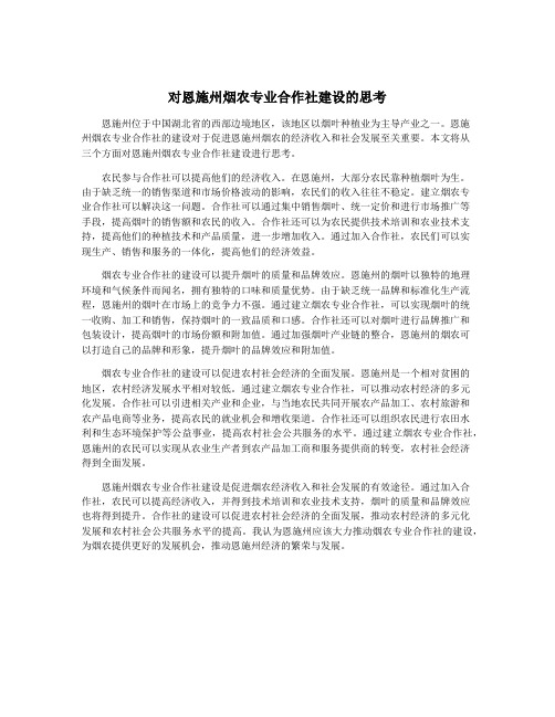 对恩施州烟农专业合作社建设的思考