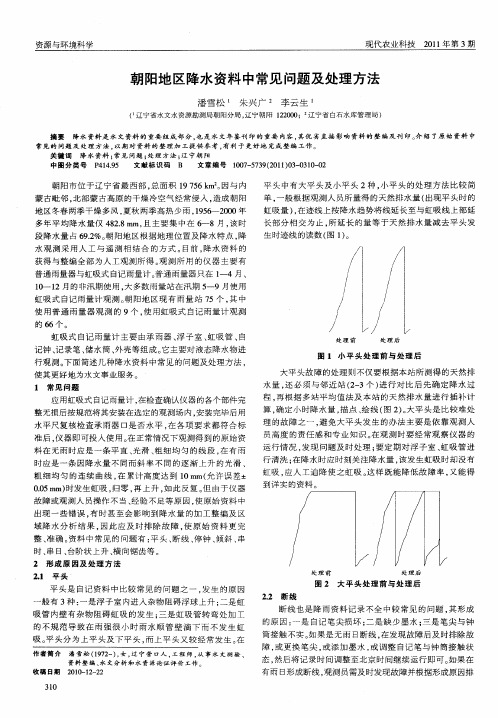 朝阳地区降水资料中常见问题及处理方法