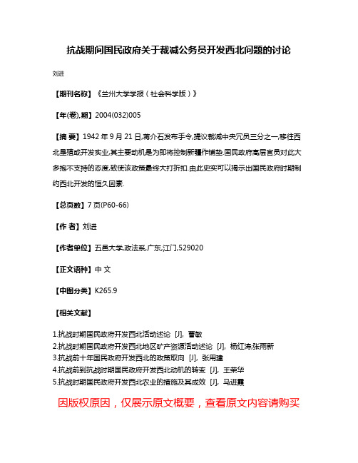 抗战期间国民政府关于裁减公务员开发西北问题的讨论