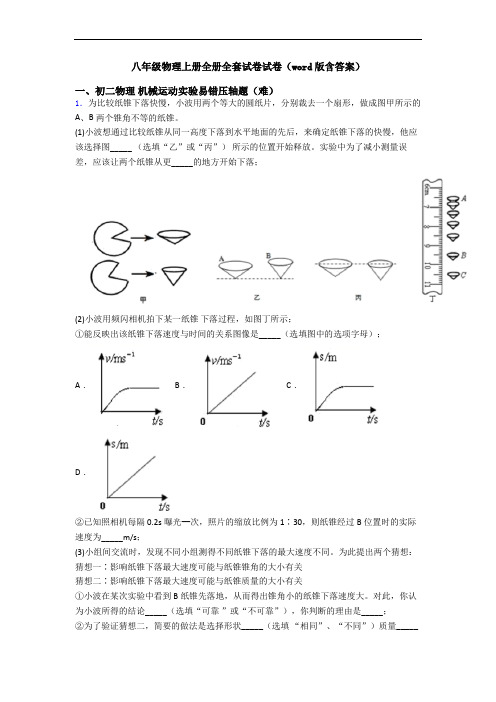 八年级物理上册全册全套试卷试卷(word版含答案)