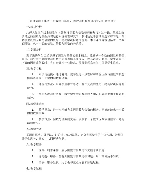 北师大版五年级上册数学《总复习 因数与倍数整理和复习》教学设计