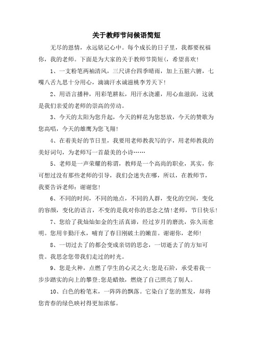 关于教师节问候语简短