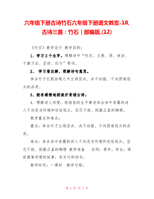 六年级下册古诗竹石六年级下册语文教案10古诗三首：竹石｜部编版(12)