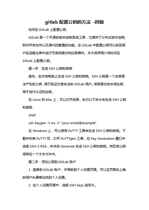 gitlab配置公钥的方法 -回复
