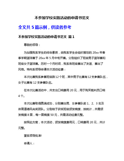 不参加学校实践活动的申请书范文