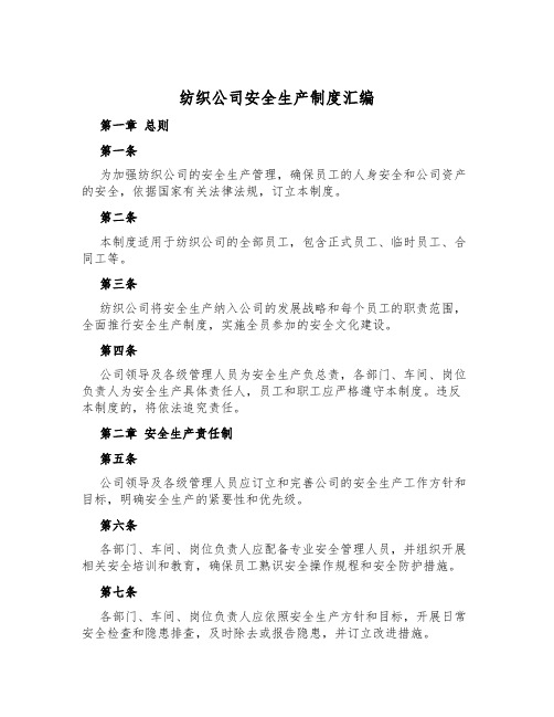 纺织公司安全生产制度汇编